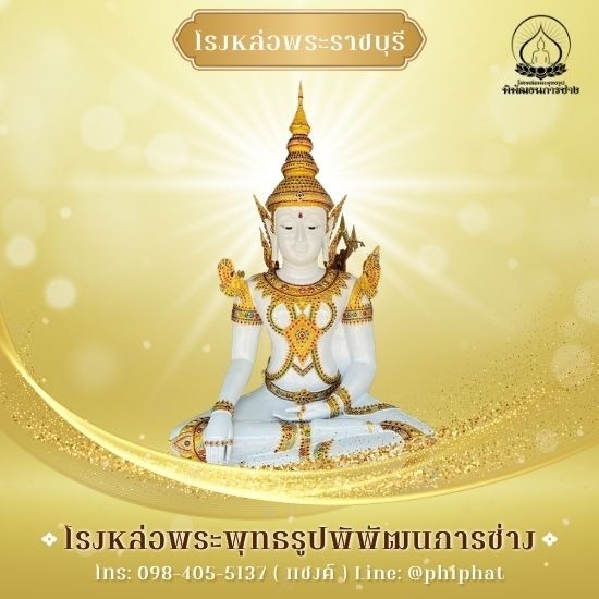 โรงหล่อพระ ราชบุรี - โรงหล่อพระพุทธรูปนครปฐม -  พิพัฒธนการช่าง