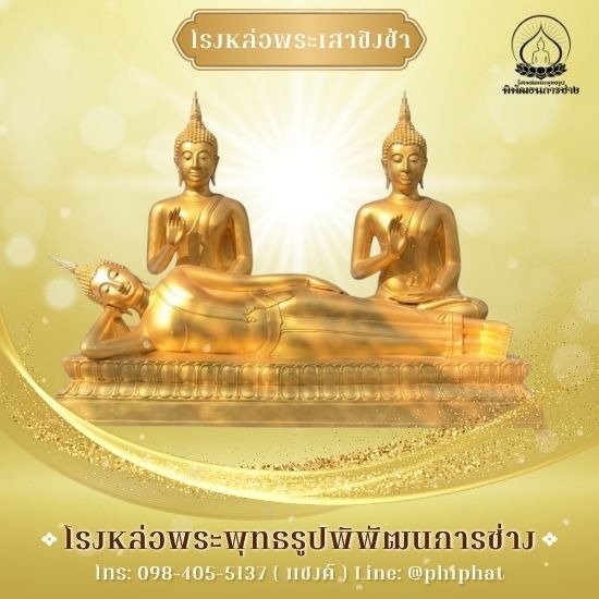 โรงหล่อพระ เสาชิงช้า - โรงหล่อพระพุทธรูปนครปฐม -  พิพัฒธนการช่าง