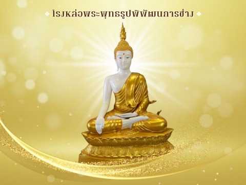 โรงหล่อพระพุทธรูปนครปฐม - พิพัฒธนการช่าง