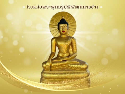 สั่งทำพระตามแบบ โรงหล่อพระพุทธรูปนครปฐม - พิพัฒธนการช่าง