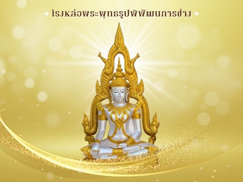 โรงหล่อพระ ราชบุรี - พิพัฒธนการช่าง